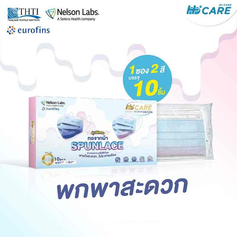 Hi-Care Premium Grade หน้ากาก รุ่นผ้าทอพิเศษ จากผ้า Spunlace (รองรับ PM 2.5) 10 ชิ้น