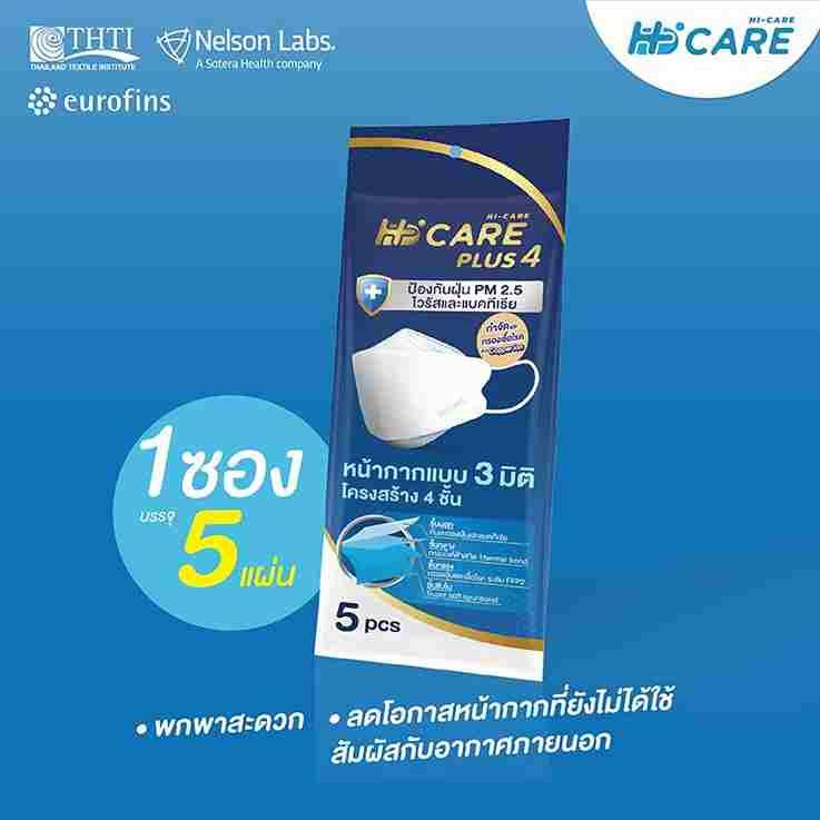 Hi-Care Plus 4 หน้ากากแบบ 3 มิติ หนาพิเศษ (รองรับ PM 2.5) สีคอปเปอร์ 5 ชิ้น/แพ็ก