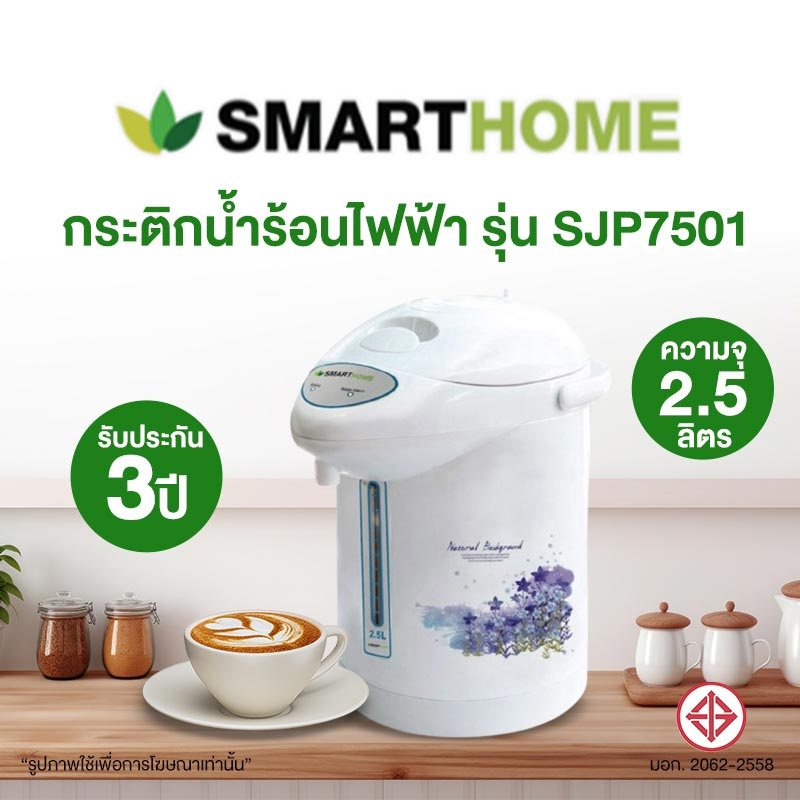 SMARTHOME กระติกน้ำร้อนไฟฟ้า 2.5 ลิตร รุ่น SJP7501