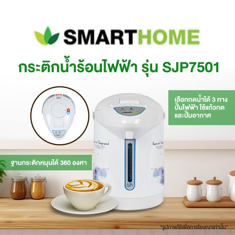 SMARTHOME กระติกน้ำร้อนไฟฟ้า 2.5 ลิตร รุ่น SJP7501