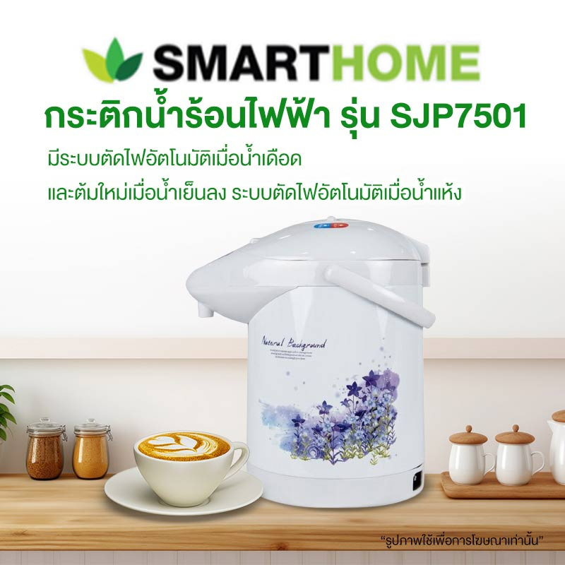 SMARTHOME กระติกน้ำร้อนไฟฟ้า 2.5 ลิตร รุ่น SJP7501