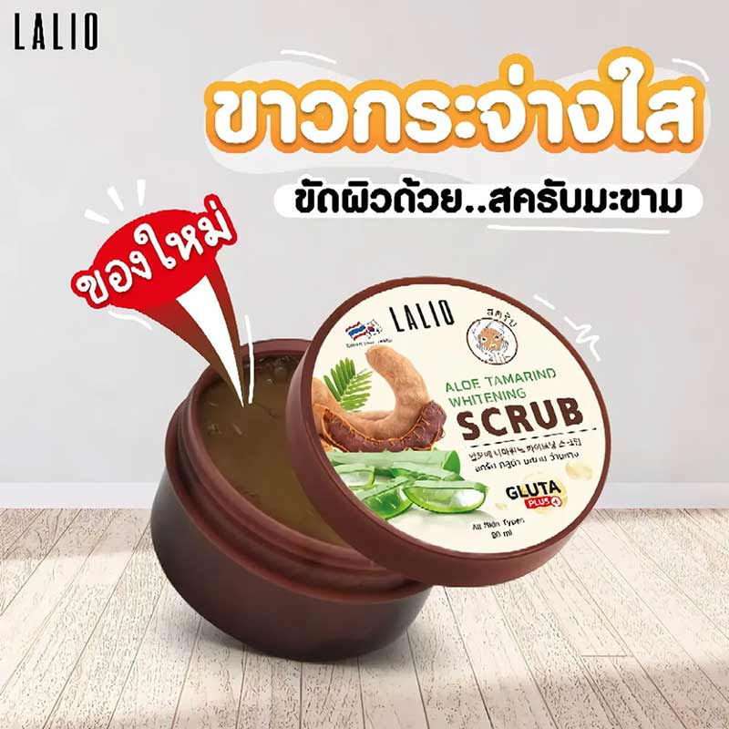 LALIO ไวท์เทนนิ่ง สครับ ALOE TAMARIND WHITENING SCRUB 80มล. (3 กระปุก)