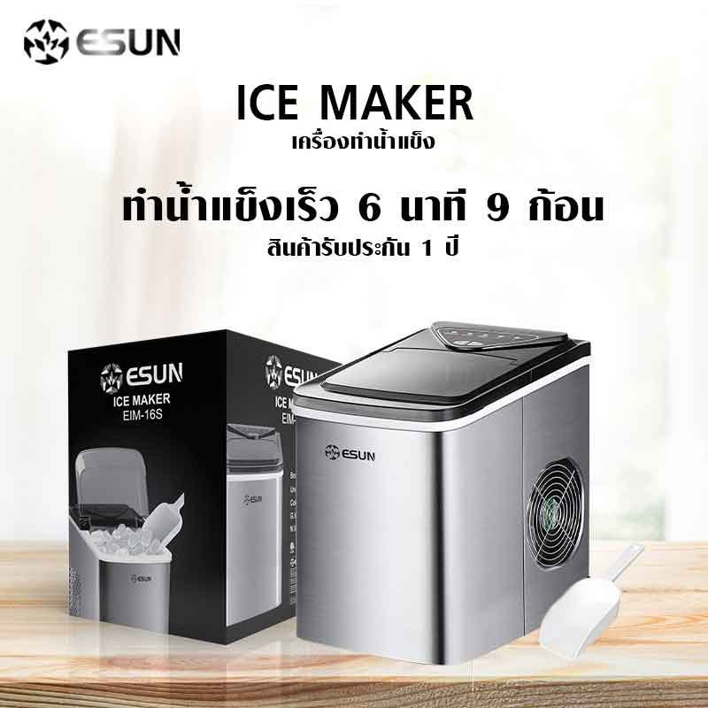 Esun เครื่องทำน้ำแข็ง 15 กิโล รุ่น EIM-16S