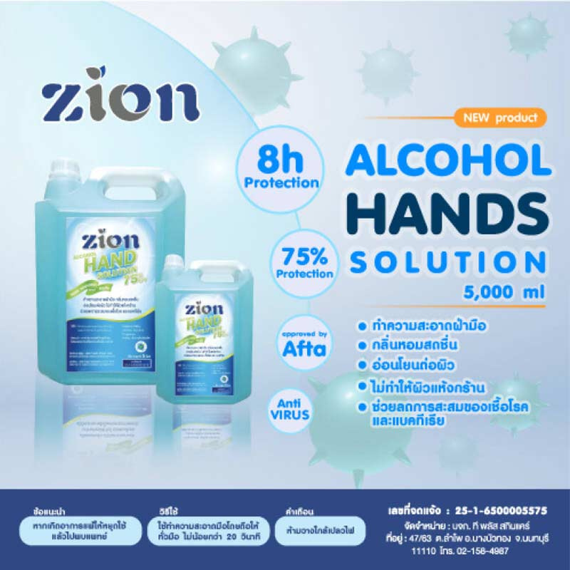 Zion แอลกอฮอล์ แฮนด์ โซลูชั่น 75% ขนาด 5 ลิตร