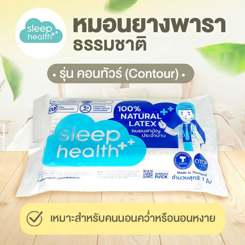 Sleep Health หมอนยางพาราธรรมชาติ รุ่นคอนทัวร์