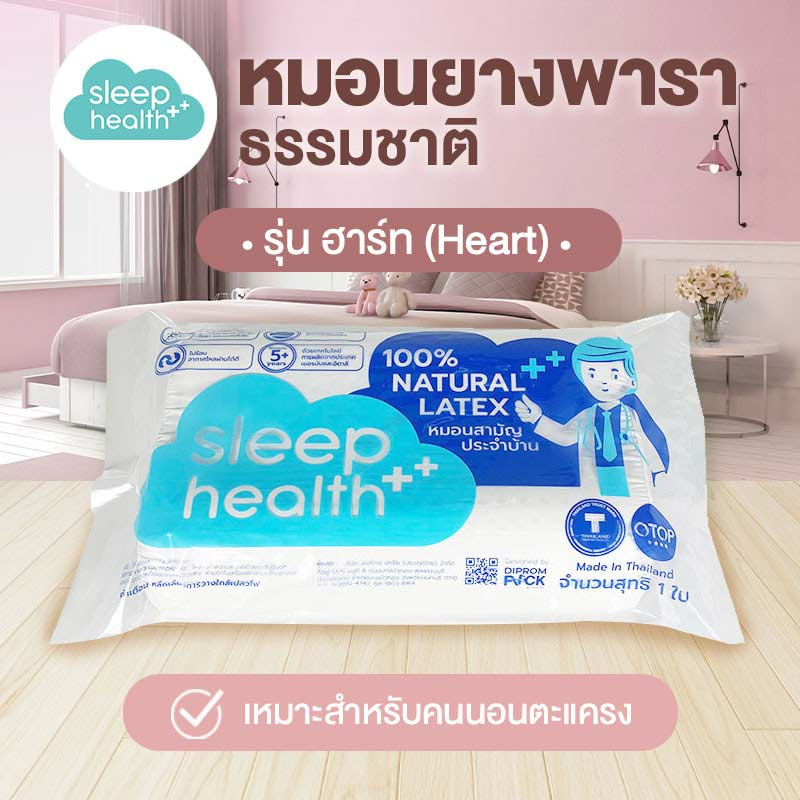 Sleep Health หมอนยางพาราธรรมชาติ รุ่นฮาร์ท