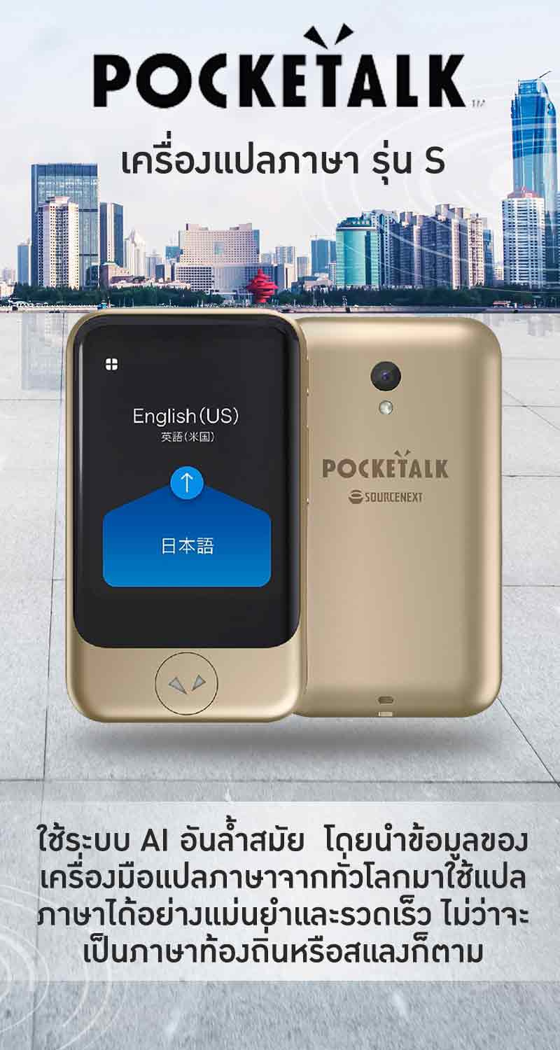  Pocketalk เครื่องแปลภาษา รุ่น S 