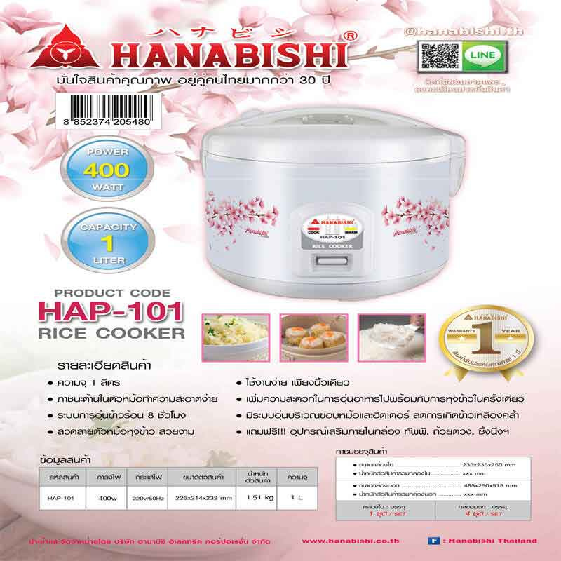 Hanabishi หม้อหุ้งข้าว 1 ลิตร รุ่น HAP-101