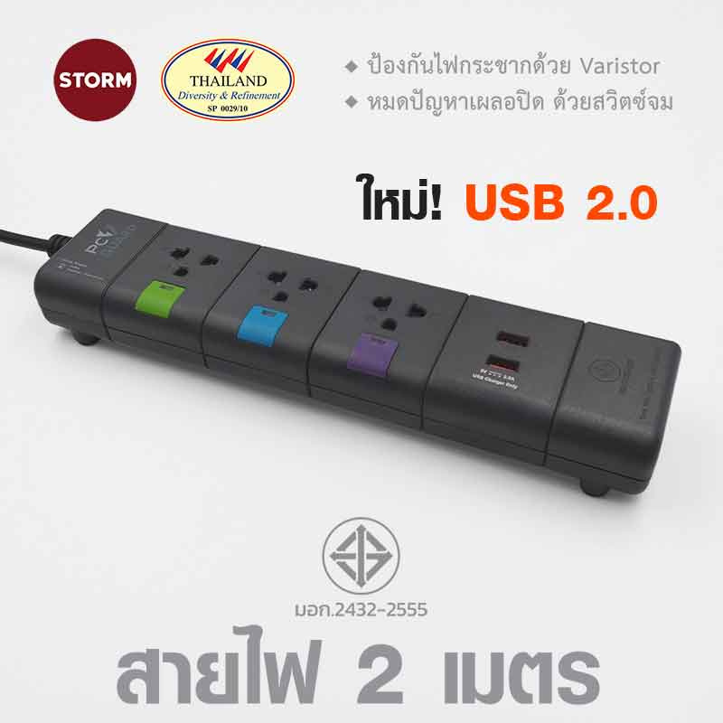 Storm ปลั๊กไฟ PC Guard plus 3 ช่อง 2 USB สายยาว 2 เมตร รุ่น PGU132C