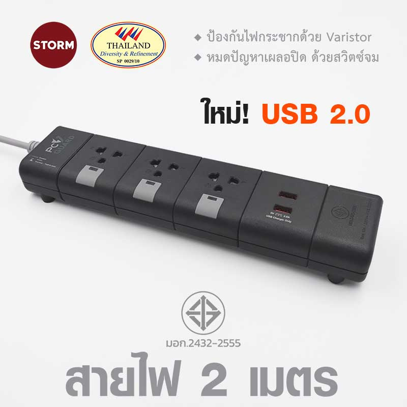 Storm ปลั๊กไฟ PC Guard plus 3 ช่อง 2 USB สายยาว 2 เมตร รุ่น PGU132W