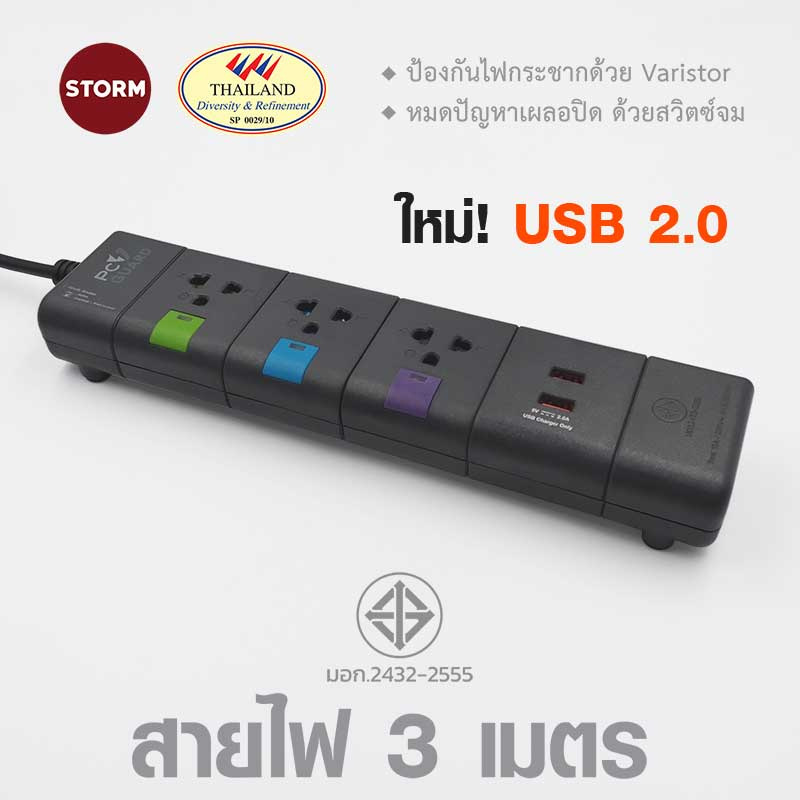 Storm ปลั๊กไฟ PC Guard plus 3 ช่อง 2 USB สายยาว 3 เมตร รุ่น PGU133C