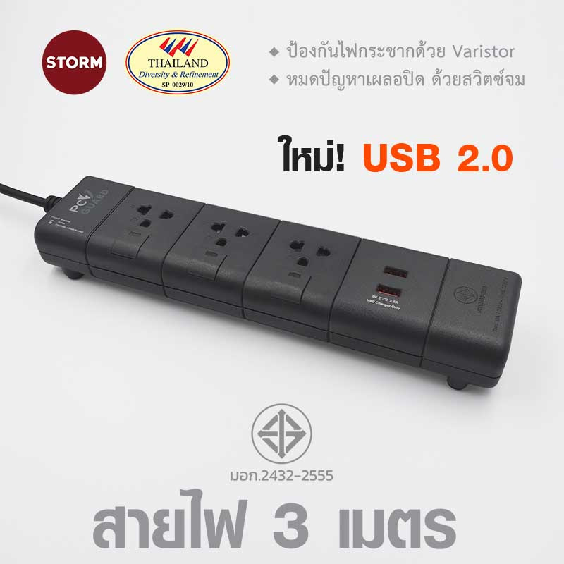 Storm ปลั๊กไฟ PC Guard plus 3 ช่อง 2 USB สายยาว 3 เมตร รุ่น PGU133G