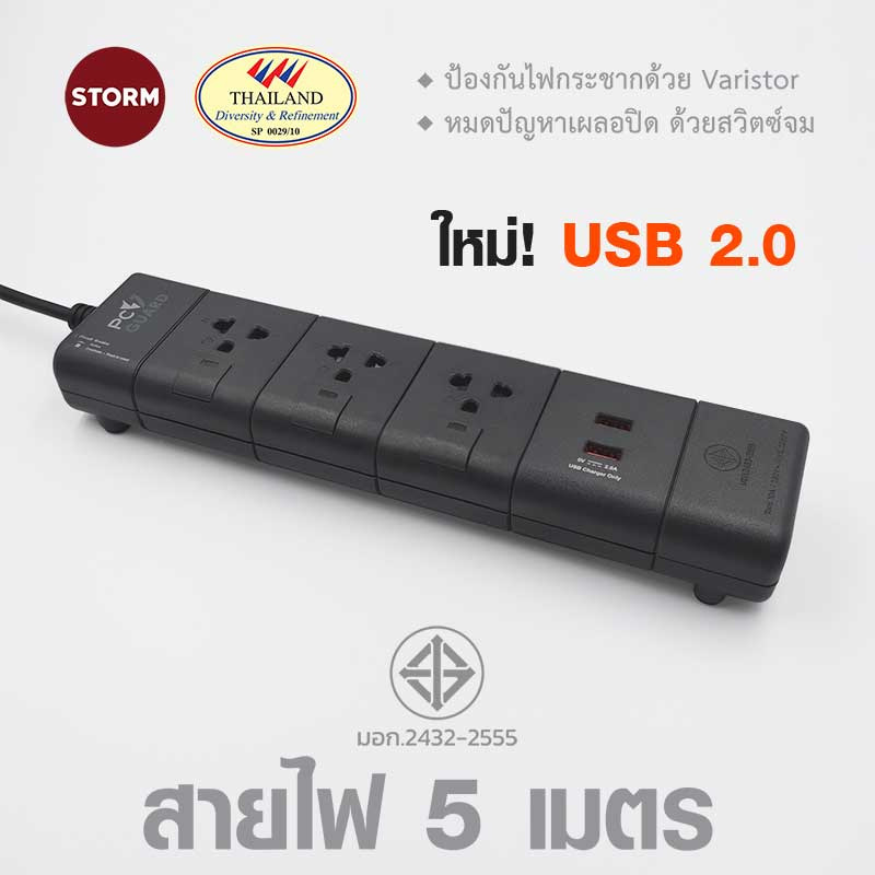 Storm ปลั๊กไฟ PC Guard plus 3 ช่อง 2 USB สายยาว 5 เมตร รุ่น PGU135G