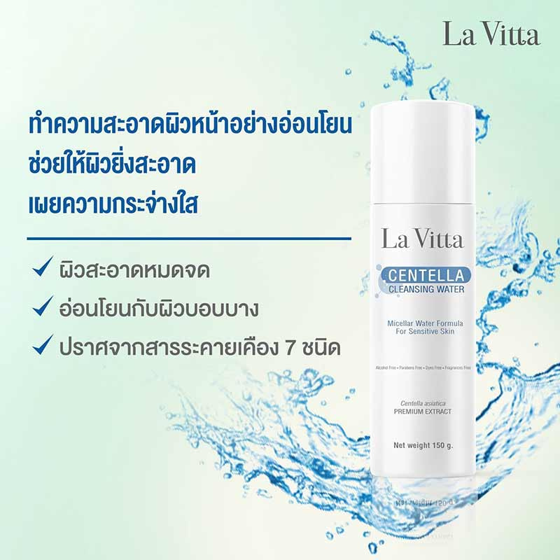 La Vitta คลีนซิ่งทำความสะอาดผิวหน้า Centella Cleansing Water 150 กรัม