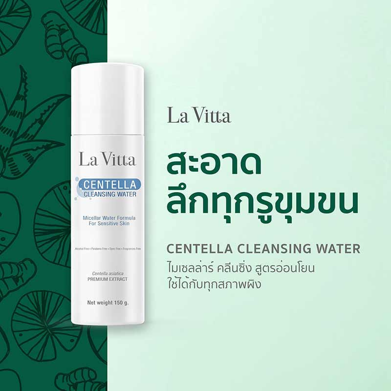 La Vitta คลีนซิ่งทำความสะอาดผิวหน้า Centella Cleansing Water 150 กรัม