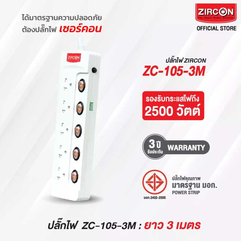 ZIRCON ปลั๊กไฟ 5 ช่อง 5 สวิตซ์ ยาว 3 เมตร รุ่น ZC-105/3M