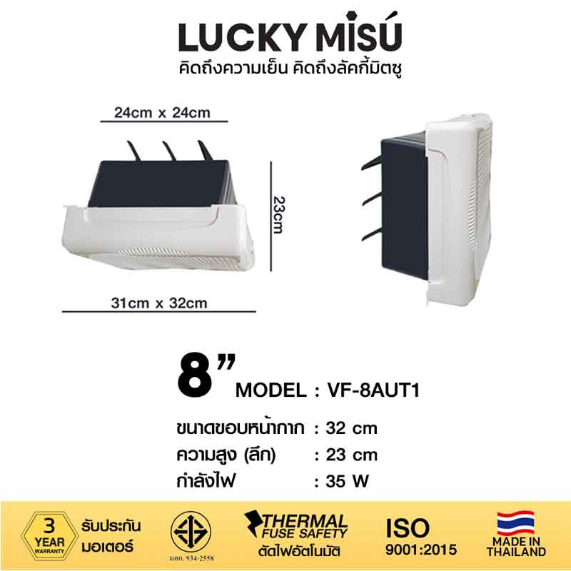 Lucky Misu พัดลมระบายอากาศ 8 นิ้ว รุ่น VF-8AUT1