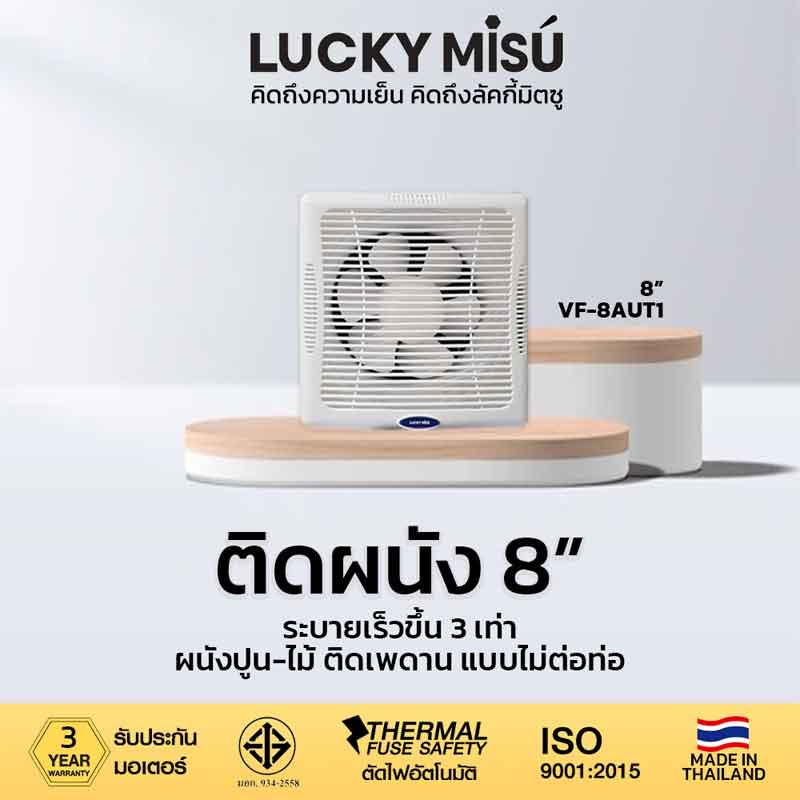 Lucky Misu พัดลมระบายอากาศ 8 นิ้ว รุ่น VF-8AUT1