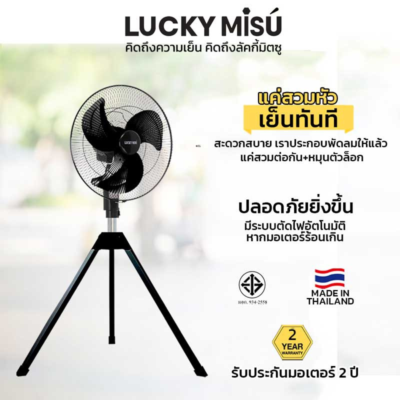 Lucky Misu พัดลมอุตสาหกรรม 18 นิ้ว รุ่น LM 18