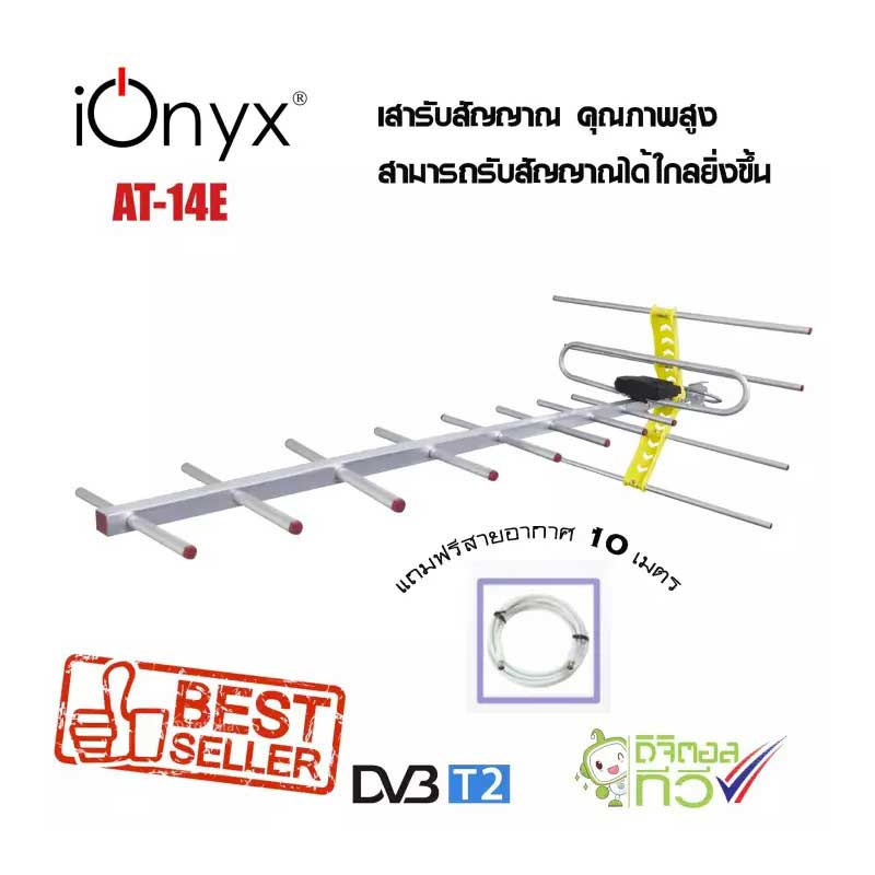 Ionyx เสาอากาศ Digital TV รุ่น AT-14E