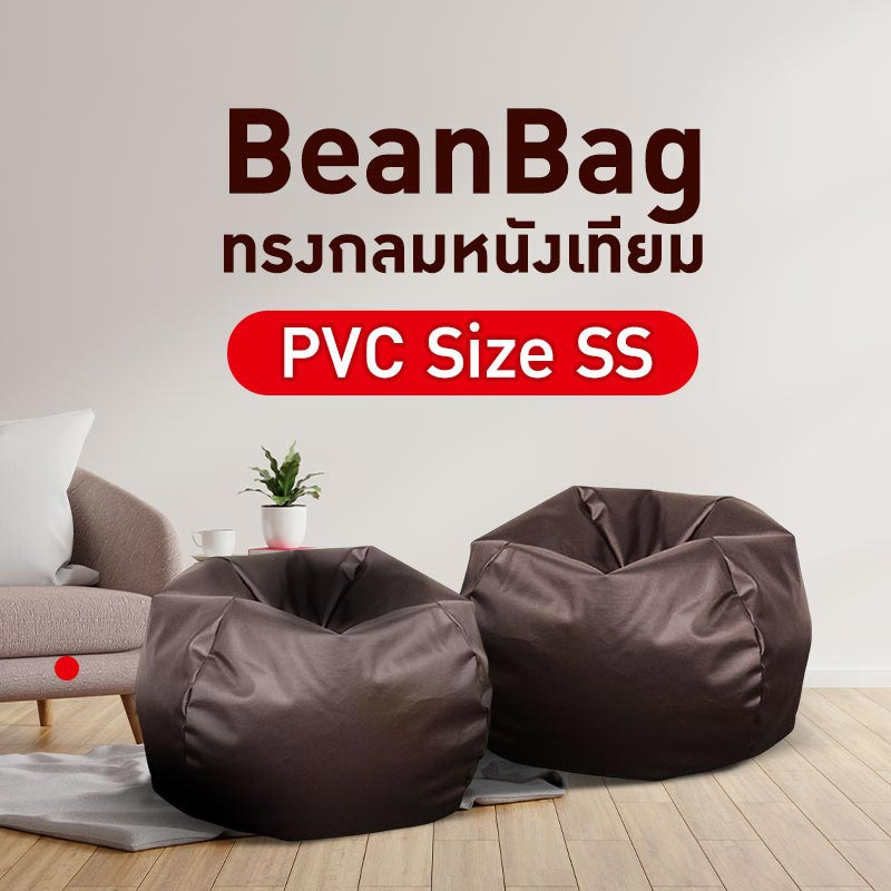 BeanBag ทรงกลมหนังเทียม PVC Size SS