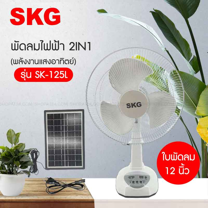 SKG พัดลมไฟฟ้า+พลังงานแสงอาทิตย์ 2IN1 14นิ้ว รุ่น SK-125L