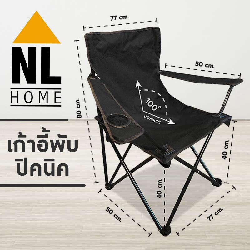 NL HOME เก้าอี้พับปิคนิค