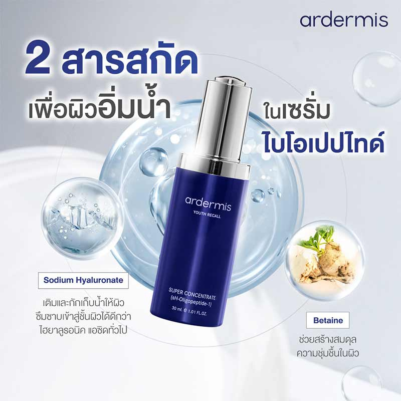 Ardermis เซรั่มบำรุงผิวหน้า Super Concentrate 30 มล