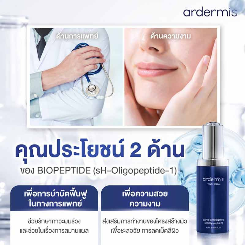 Ardermis เซรั่มบำรุงผิวหน้า Super Concentrate 30 มล