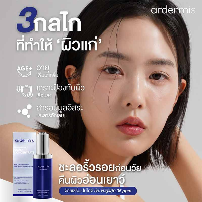 Ardermis เซรั่มบำรุงผิวหน้า Super Concentrate 30 มล