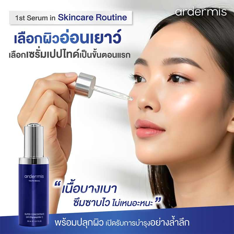 Ardermis เซรั่มบำรุงผิวหน้า Super Concentrate 30 มล