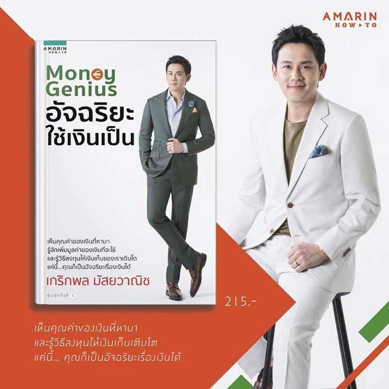 หนังสือ Money Genius อัจฉริยะใช้เงินเป็น