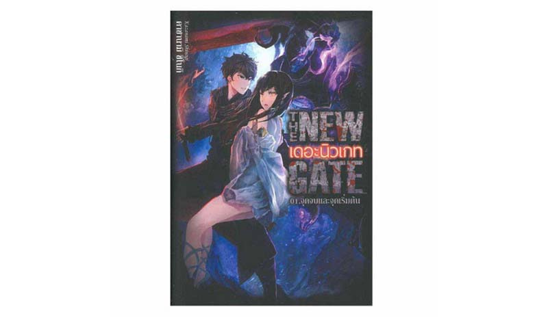 The New Gate เดอะนิวเกท 1 (Mg) - ปกอ่อน 01