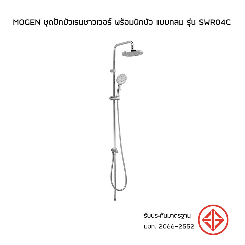 MOGEN ชุดฝักบัวเรนชาวเวอร์ พร้อมฝักบัว แบบกลม รุ่น SWR04C