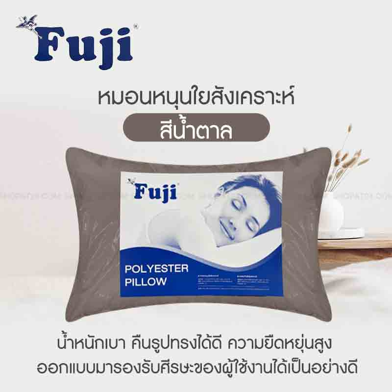 FUJI หมอนหนุนใยสังเคราะห์ สีน้ำตาล 18x28