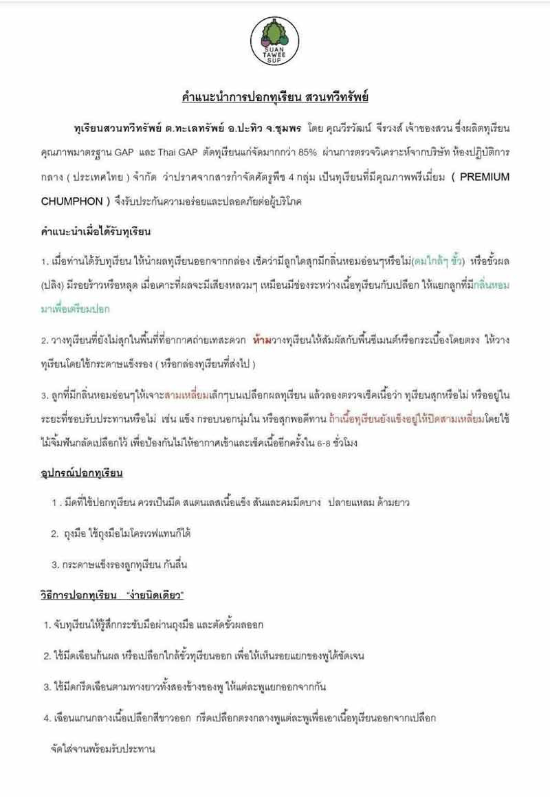 สวนทวีทรัพย์ ทุเรียนนวลทองจันทร์ไซส์เล็ก (2-3 ลูก 3 kg) 