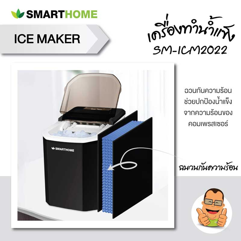 SMARTHOME เครื่องทำน้ำแข็ง 1.5 ลิตร รุ่น SM-ICM2022