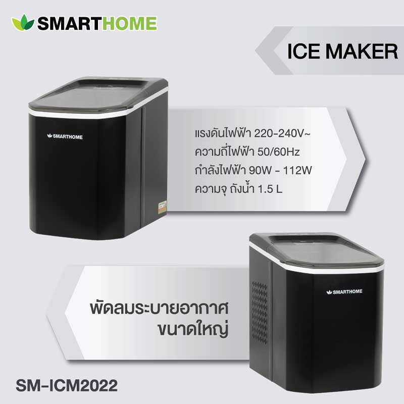 SMARTHOME เครื่องทำน้ำแข็ง 1.5 ลิตร รุ่น SM-ICM2022