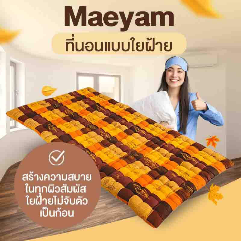 Maeyam ที่นอนแบบใยฝ้าย สีน้ำตาล