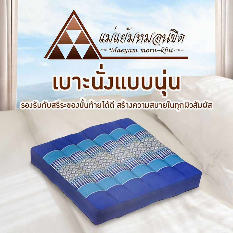 Maeyam เบาะนั่งแบบนุ่น สีน้ำเงิน