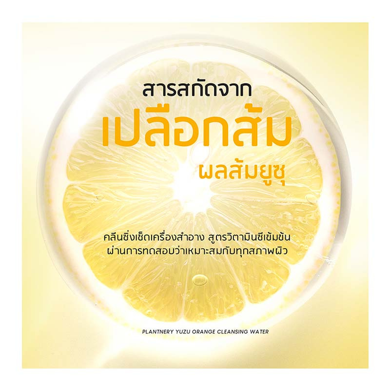 Plantnery คลีนซิ่งวอเตอร์ Yuzu Orange Cleansing Water 300 มล.