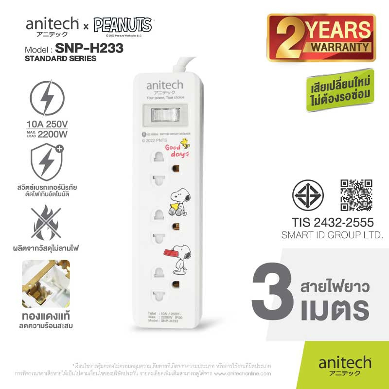 Anitech รางปลั๊กไฟ 3 ช่อง 1 สวิตซ์ 3 เมตร รุ่น SNP-H233