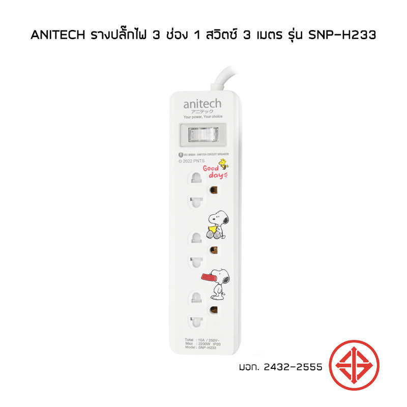 Anitech รางปลั๊กไฟ 3 ช่อง 1 สวิตซ์ 3 เมตร รุ่น SNP-H233