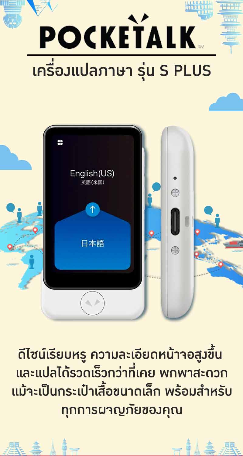 Pocketalk เครื่องแปลภาษา รุ่น S Plus