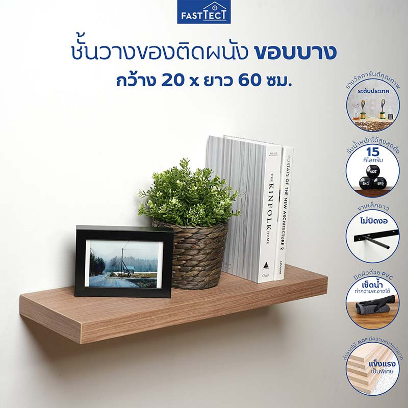 FASTTECT ชั้นวางของติดผนัง ขอบบาง กว้าง 20 x ยาว 60 ซม.