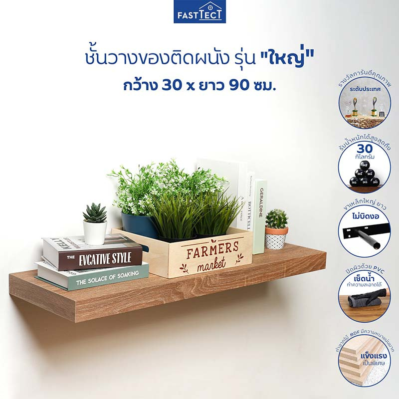 FASTTECT ชั้นวางของติดผนัง หน้ากว้างใหญ่ กว้าง 30 x ยาว 90 ซม.