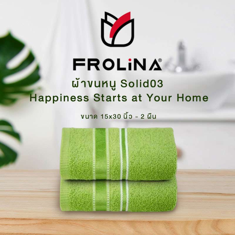 Frolina ผ้าขนหนูเช็ดผม ขนาด 15x30 นิ้ว Set 2 ผืน รุ่น Solid03 สีเขียว