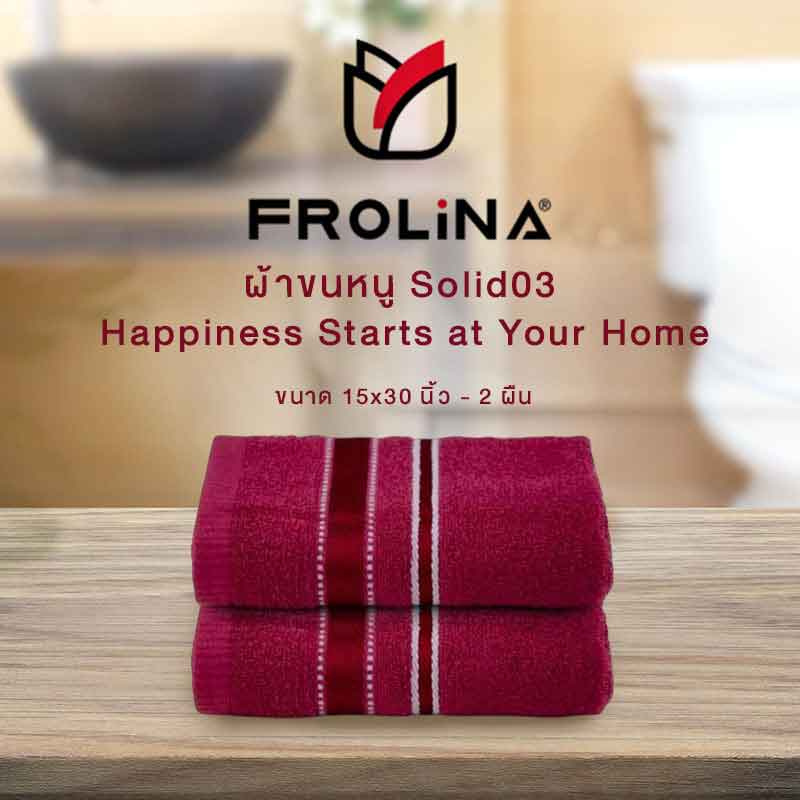 Frolina ผ้าขนหนูเช็ดผม ขนาด 15x30 นิ้ว Set 2 ผืน รุ่น Solid03 สีแดง