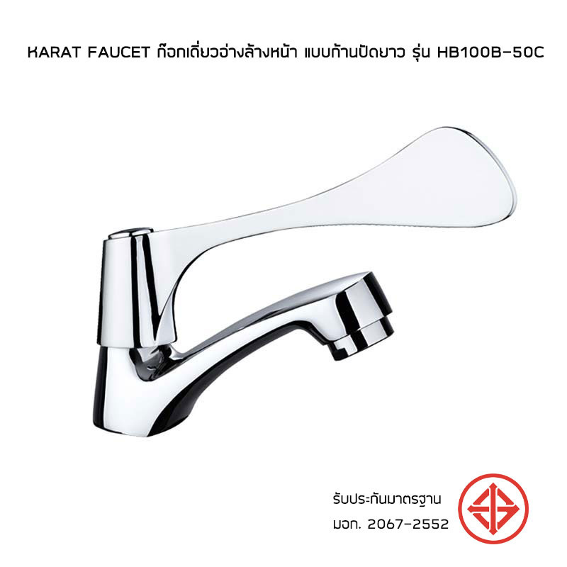 Karat Faucet ก๊อกเดี่ยวอ่างล้างหน้า แบบก้านปัดยาว รุ่น HB100B-50C