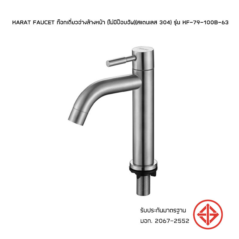 Karat Faucet ก๊อกเดี่ยวอ่างล้างหน้า (ไม่มีป๊อบอัพ)(สแตนเลส 304) รุ่น KF-79-100B-63